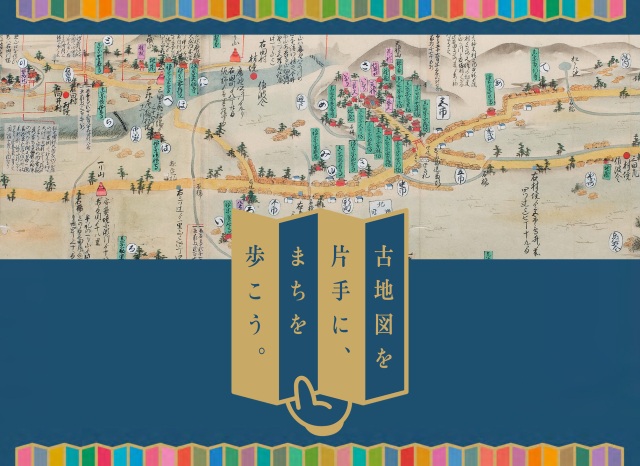 古地図を片手にまちを歩こう