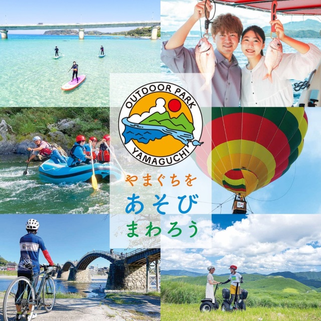 「山口ならではのアウトドアツーリズム」を楽しもう！