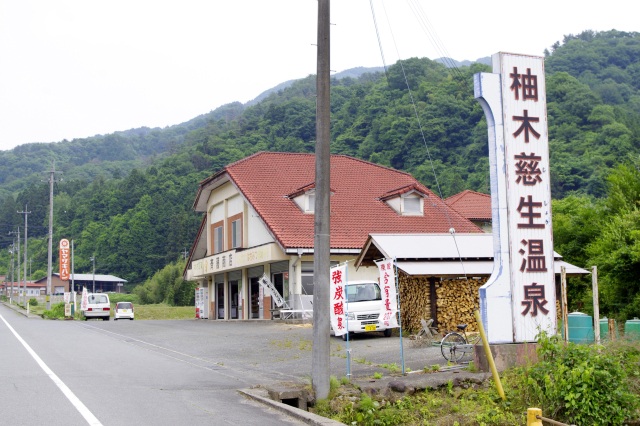 柚木慈生温泉
