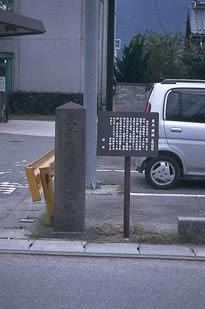 長井雅楽旧宅跡